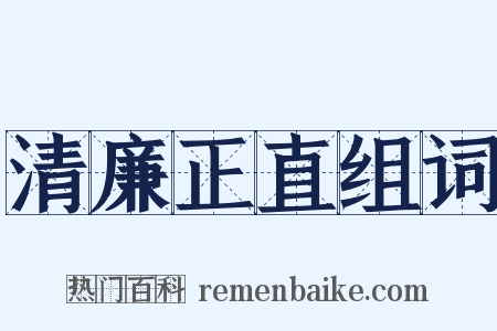 清廉正直组词是什么意思的图片